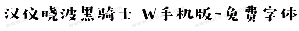 汉仪晓波黑骑士 W手机版字体转换